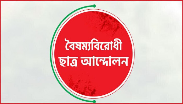 ​বৈষম্যবিরোধী ছাত্রদের নতুন দল আসছে