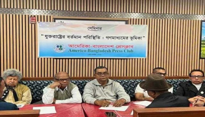 “যুক্তরাষ্ট্রের বর্তমান পরিস্থিতি: গণমাধ্যমের ভূমিকা” শীর্ষক এক সেমিনার অনুষ্ঠিত
