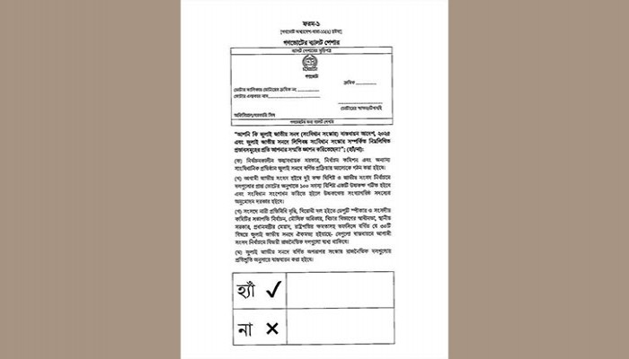 ব্যালটের ‘হ্যাঁ’/‘না’ ঘরের পাশে টিক বা ক্রস চিহ্ন দিতে হবে